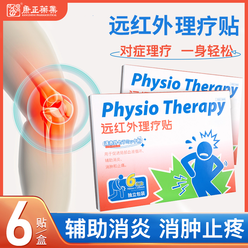 远红外理疗贴(消*、止痛)