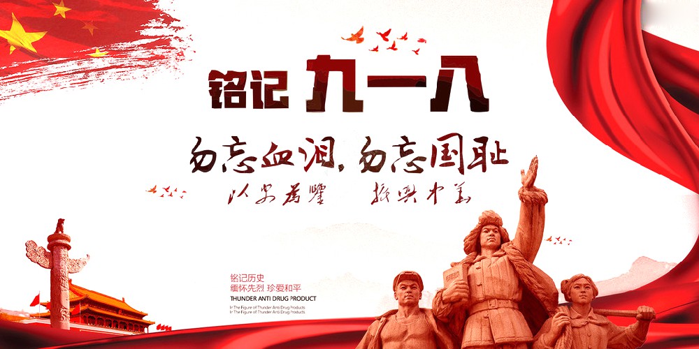 Z6尊龙集团官方网站药业 | 九一八事变爆发92周年 勿忘国耻