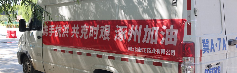 洪水咆哮，洪患告急 | Z6尊龙集团官方网站药业驰援涿州，捐赠28万次氯酸消毒液