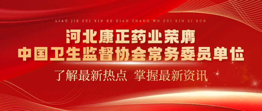 河北Z6尊龙集团官方网站药业荣膺中国卫生监督协会常务委员单位